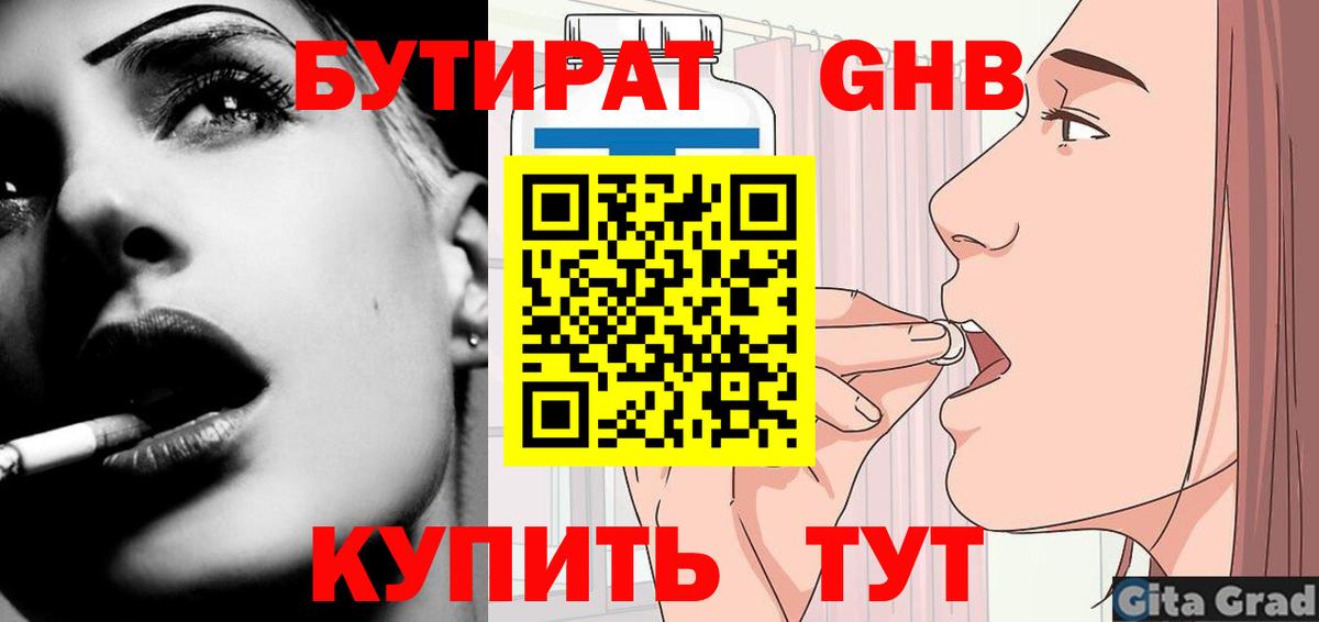 Бутират Butirat Ачинск