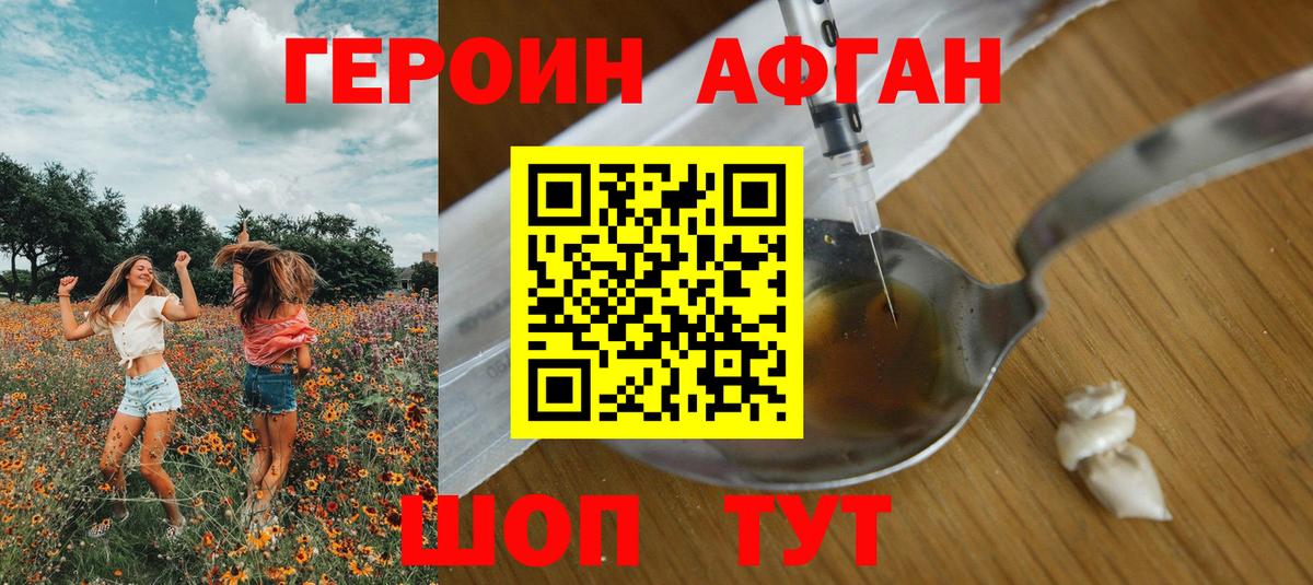 Ачинск  ГЕРОИН  Вход с VPN  ГЕРОИН афганец 